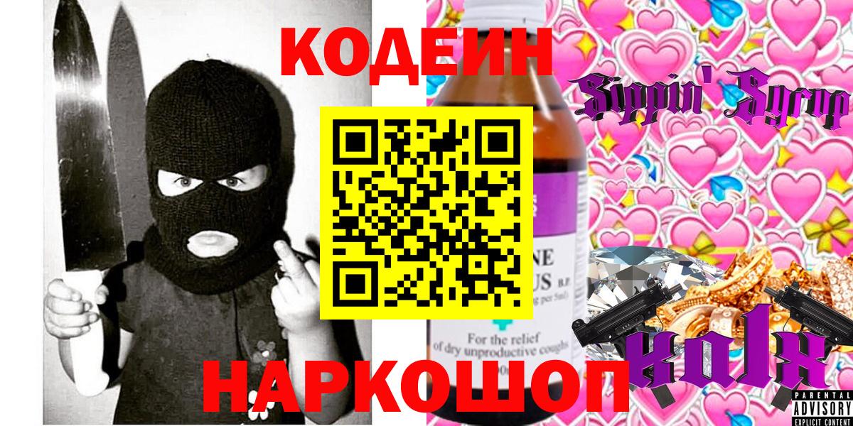 Отрадное  Кодеиновый сироп Lean Purple Drank  Кодеин напиток Lean (лин)  Вход с VPN 