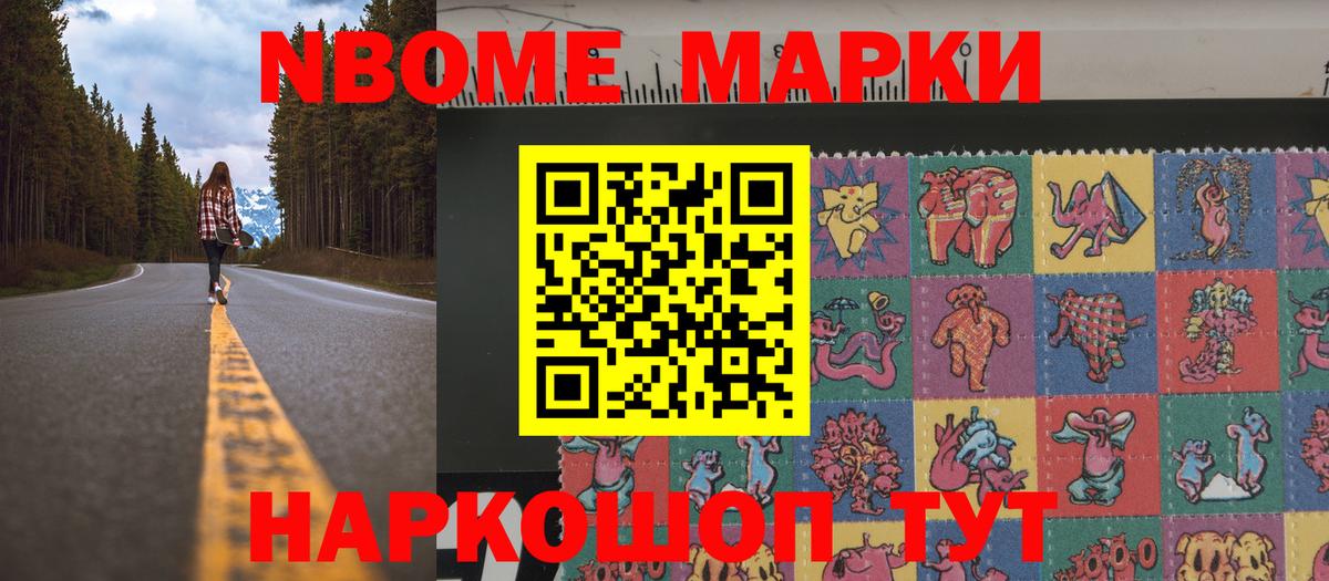 Марки N-bome 1,8мг Отрадное